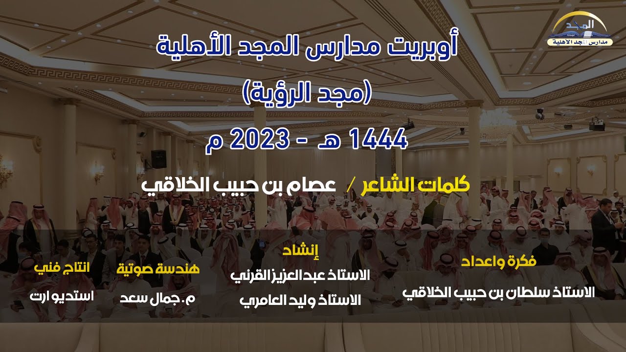 أوبريت مدارس المجد الأهلية 