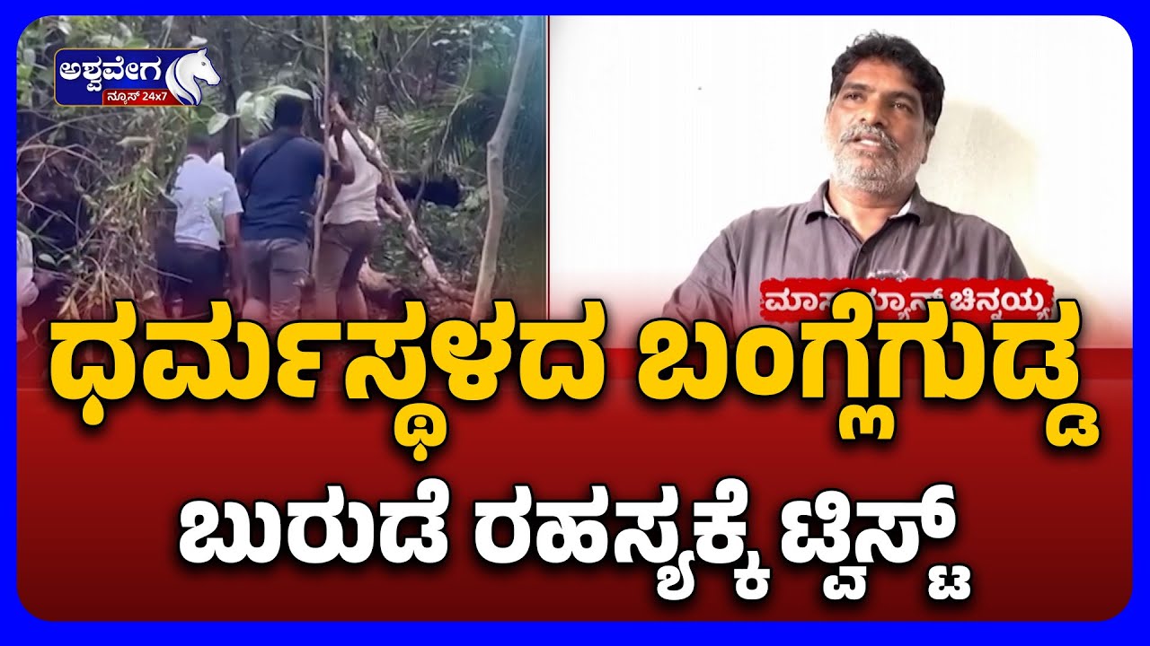 Dharmasthala Banglegudda Skull Mystery Twist | ಧರ್ಮಸ್ಥಳದ ಬಂಗ್ಲೆಗುಡ್ಡ ಬುರುಡೆ ರಹಸ್ಯಕ್ಕೆ ಟ್ವಿಸ್ಟ್&zwnj;..