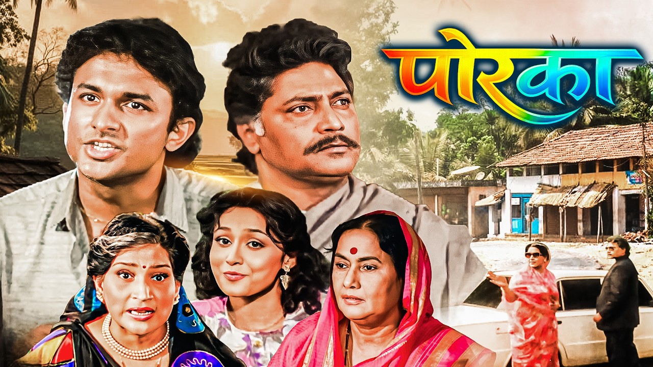 पोरका (Porka) | समाजाने विसरलेली कहाणी | 90s Superhit Marathi Emotional Movie | Ajinkya, Nishigandha