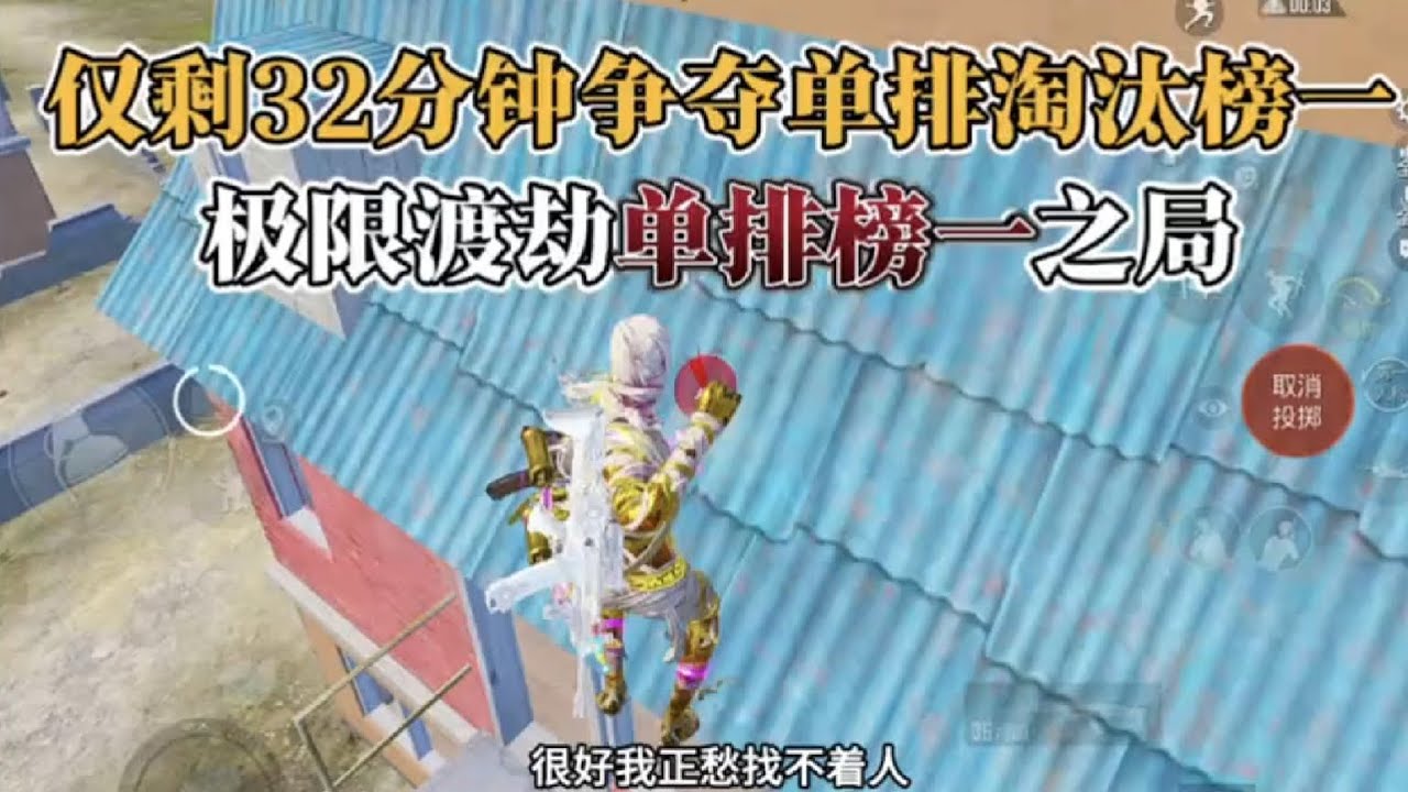和平精英：最后32分钟定榜 我能否拿下单排榜一