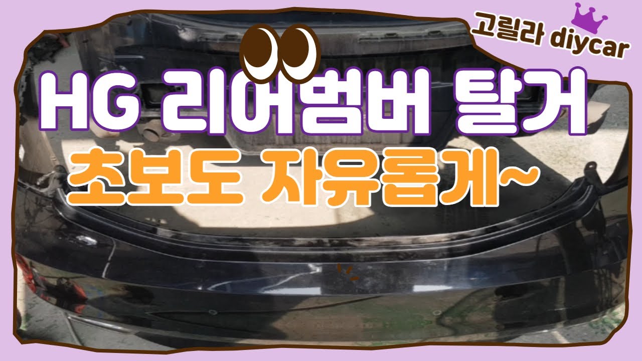 hg리어범버 탈거하기 초보도 자유롭게 할수있는 셀프diy