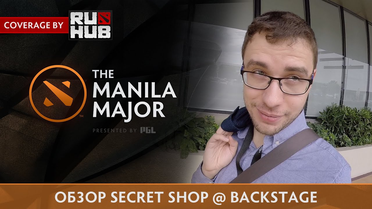 Обзор Secret Shop Бэкстейдж @ The Manila Major