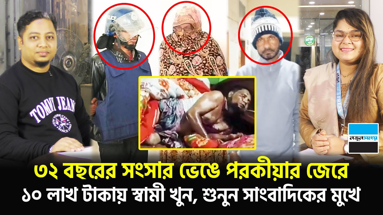 ৩২ বছরের সংসার ভেঙে পর/কীয়ার জেরে ১০ লাখ টাকায় স্বামী মা/রলেন,শুনুন সাংবাদিকের মুখে | Notun Shomoy