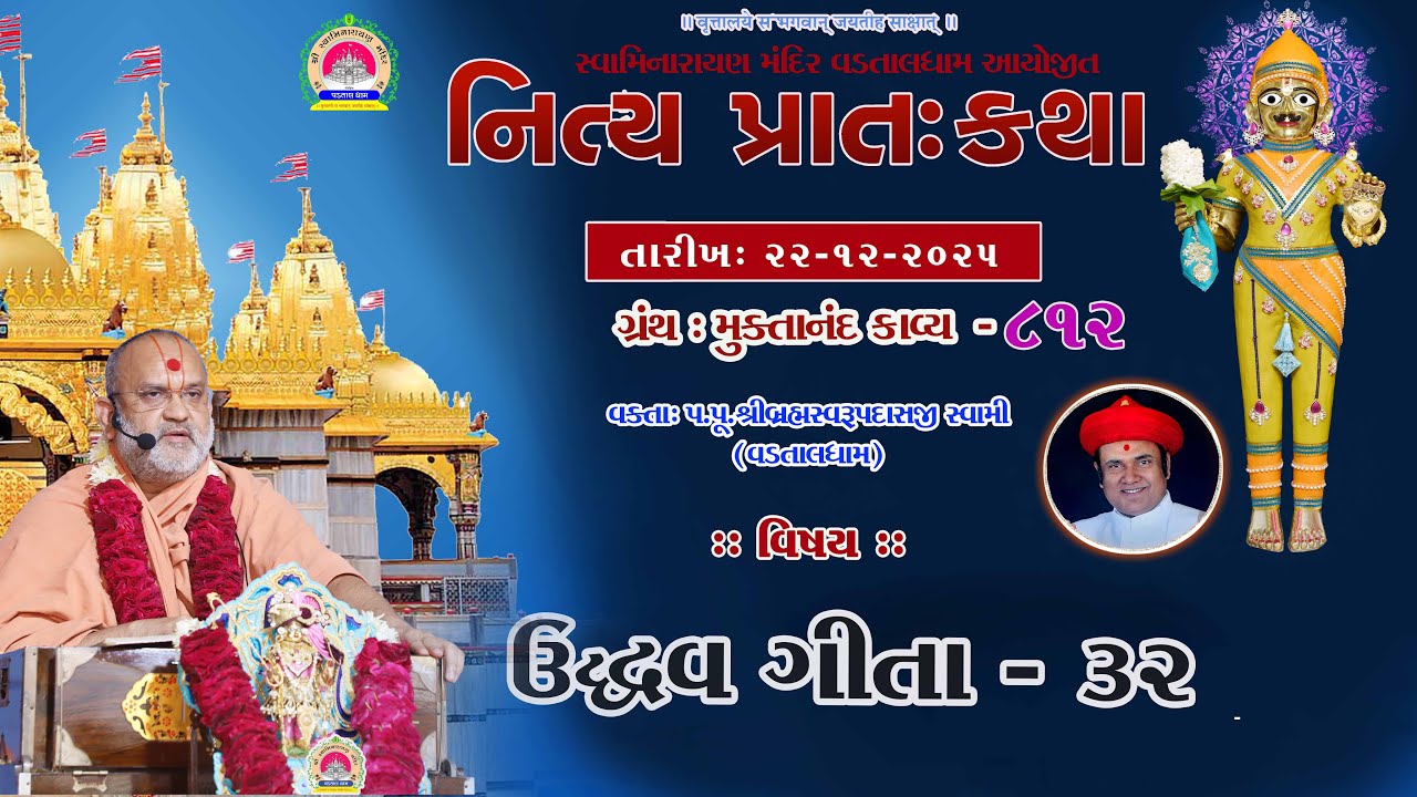 ઉદ્ધવગીતા -32 ll lMuktanand Ka.812 ll VadtalDham ll 22-12-2025
