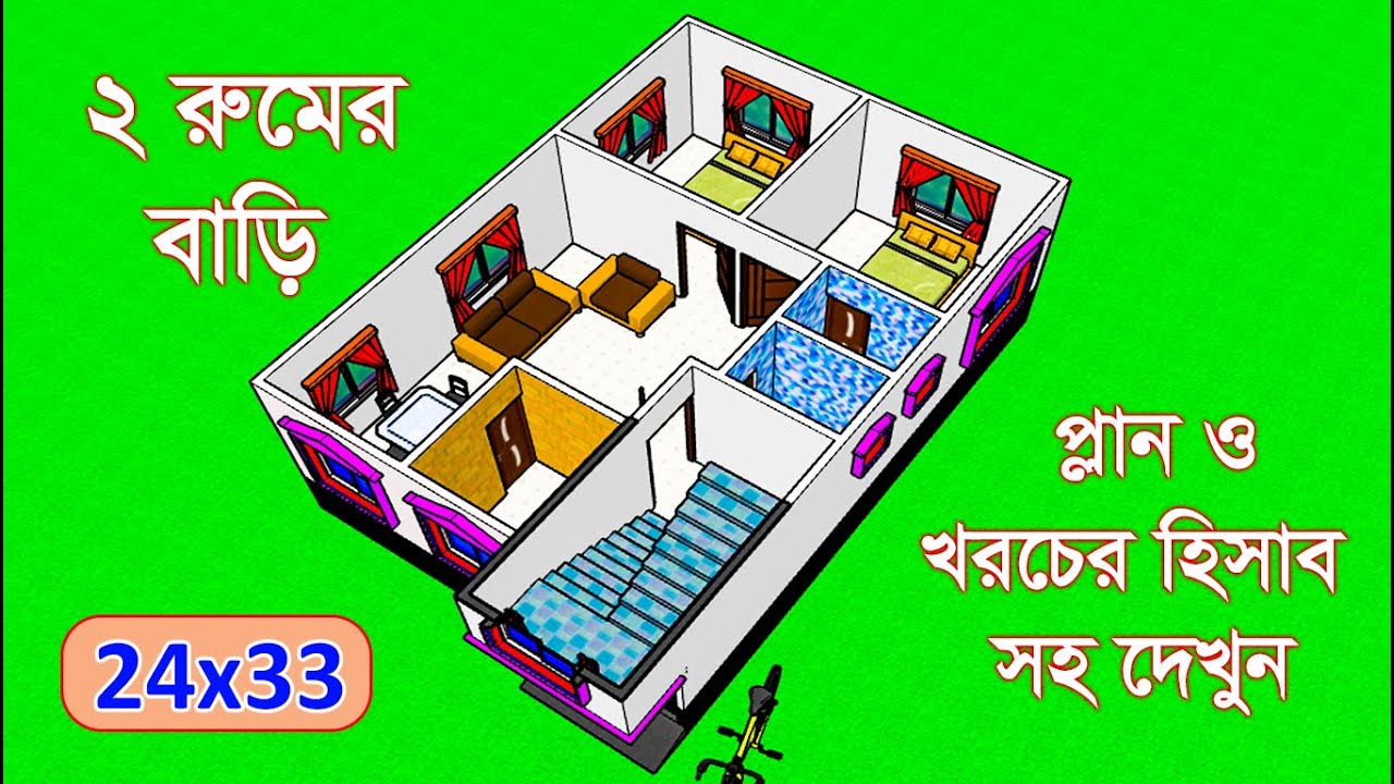 দুই রুমের বাড়ির ডিজাইন। 24x33 House Plan । 2 Bedroom House Plans । Barir Design । House Design
