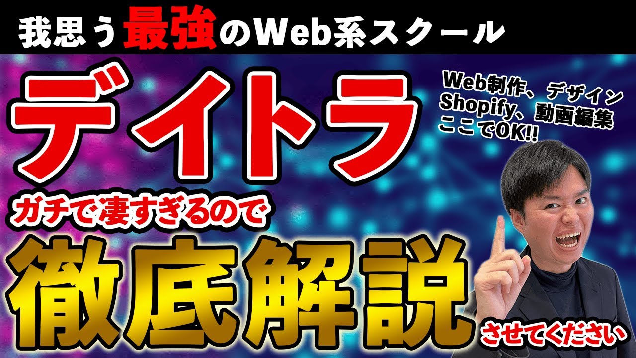 ヤバすぎるスクール”デイトラ”を全力で紹介する!!【高額スクールが良い訳ではない】