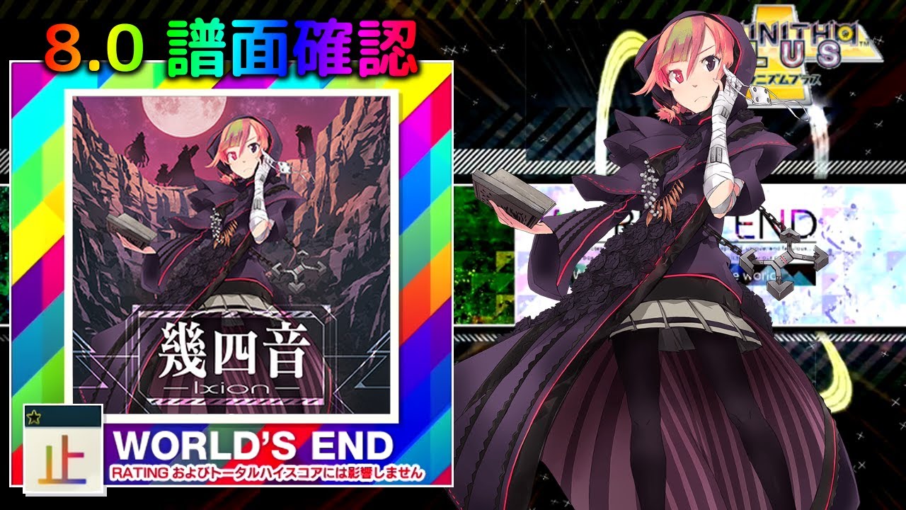 (8.0) 幾四音-Ixion- [WORLD'S END 止☆] (譜面確認) [CHUNITHM チュウニズム]