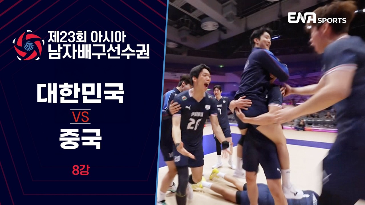 [제23회 아시아 남자배구선수권] 대한민국 vs 중국 I 8강