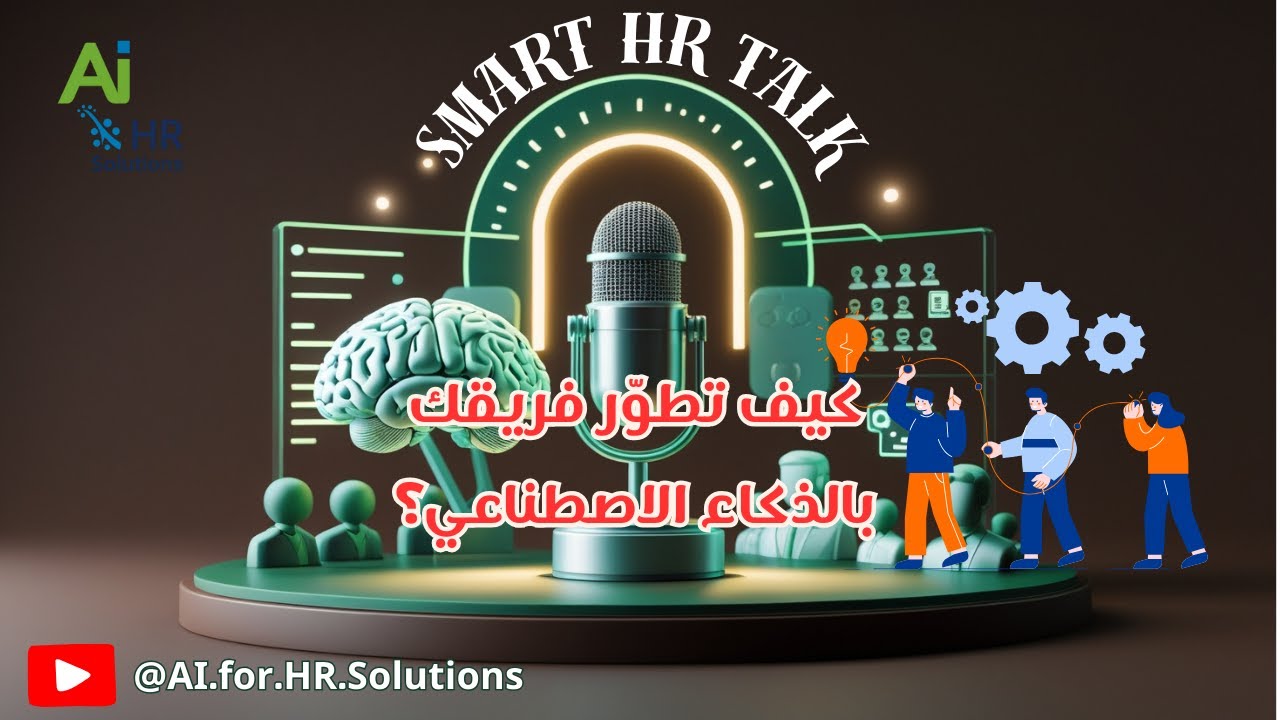 🎙️ الحلقة 07: Upskilling with AI | كيف تطوّر فريقك بالذكاء الاصطناعي؟| Smart HR Talk بودكاست