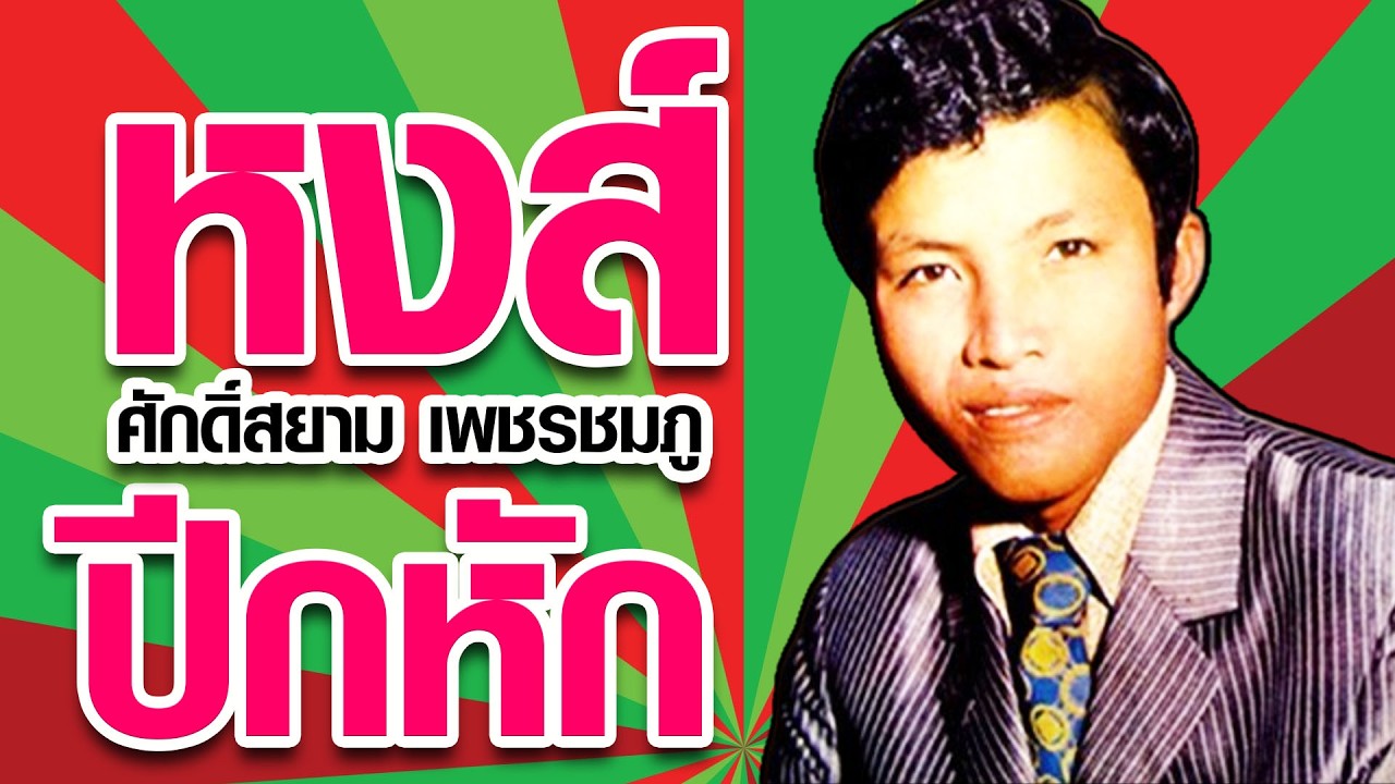 หงส์ปีกหัก - ศักดิ์สยาม เพชรชมภู ชุดแม่แบบเพลงลูกทุ่งอีสาน 2【Official Karaoke】