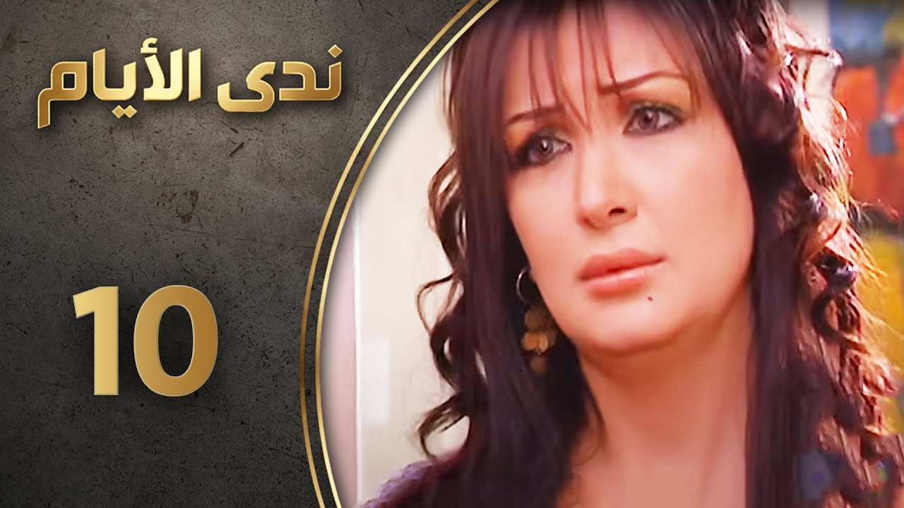 مسلسل ندى الأيام - الحلقة 10 العاشرة كاملة  | Nada Al-Ayyam HD