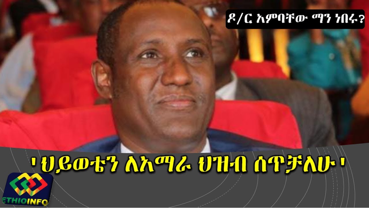 Latest News Amhara region | Dr Ambachew Mekonnen | Azez Wasse | Migbaru Kebede.