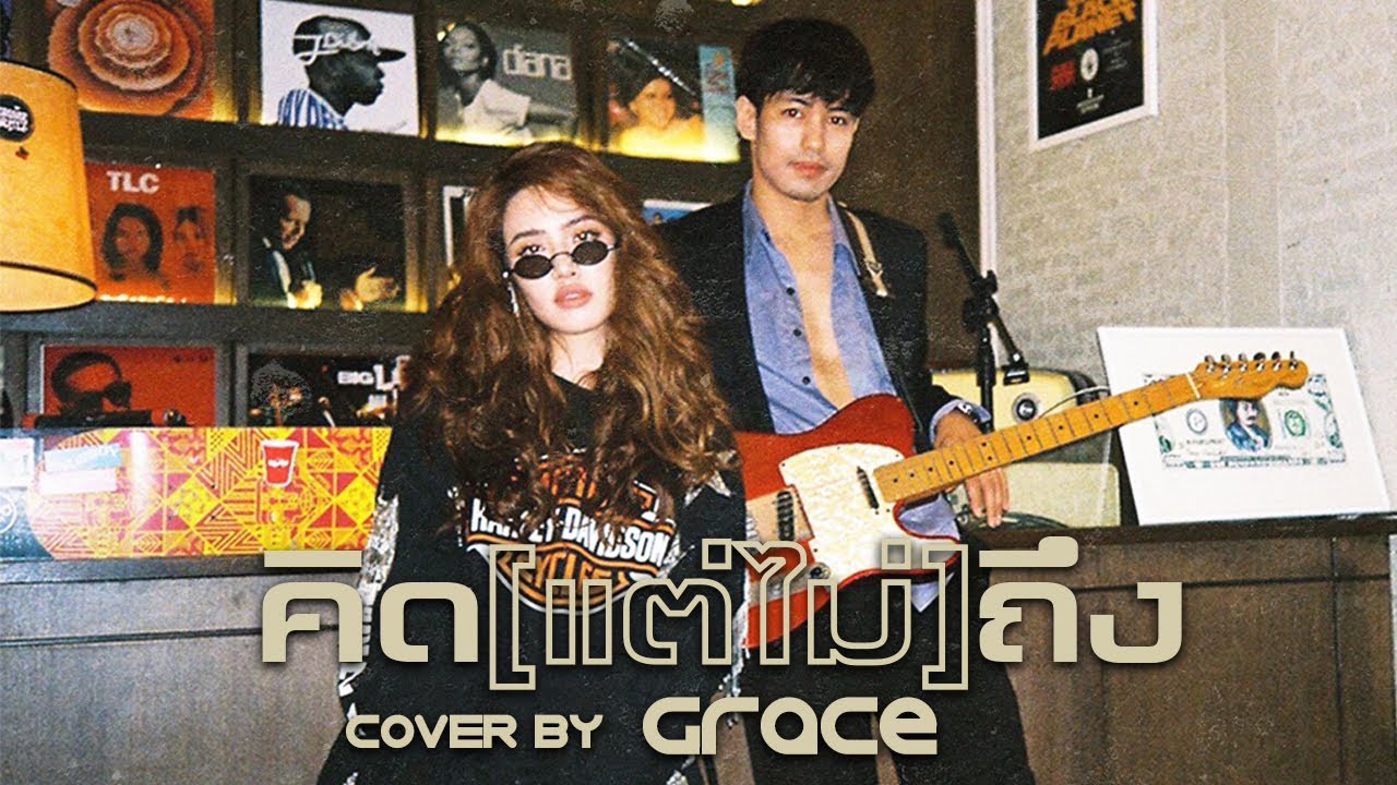 คิด(แต่ไม่)ถึง( Same Page? ) Cover by GraceKanklao