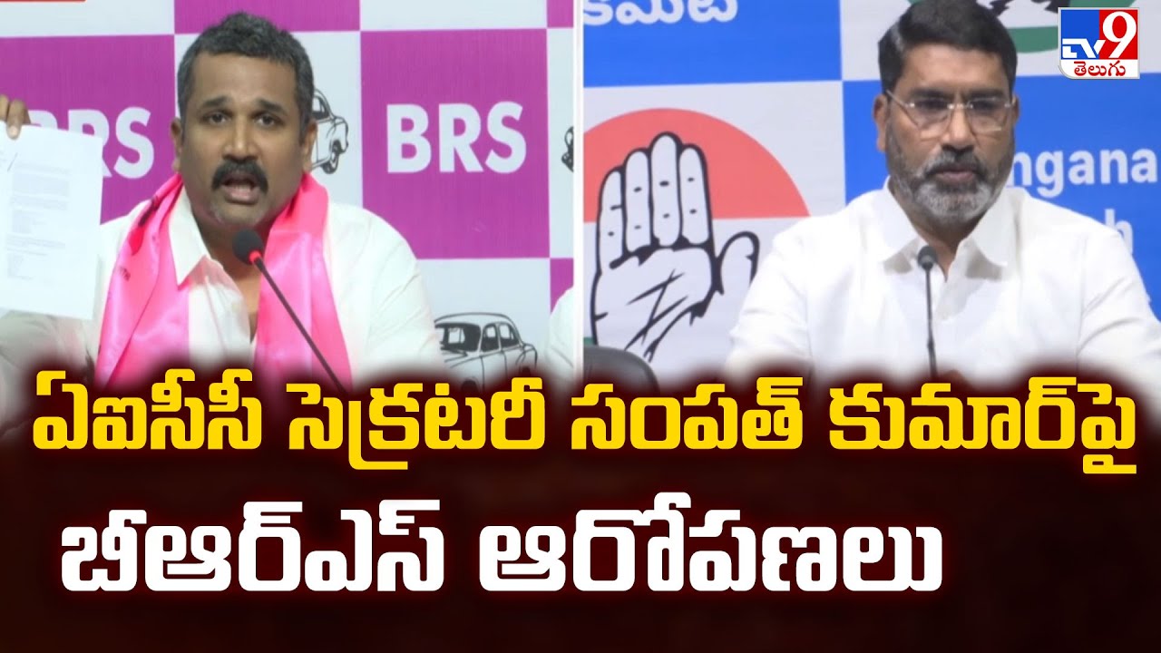 ఏఐసీసీ సెక్రటరీ సంపత్ కుమార్ పై బీఆర్ఎస్ ఆరోపణలు | Politics of Telangana - TV9