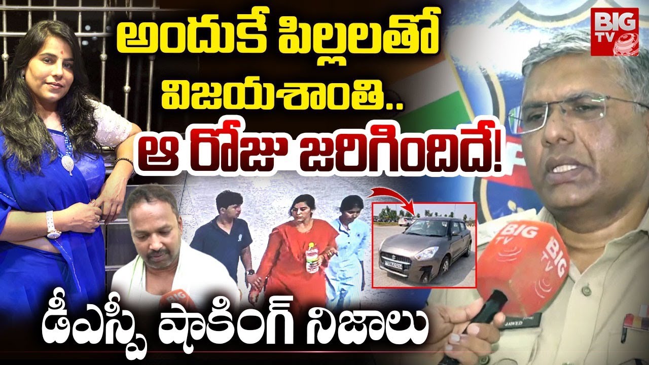 DSP కొత్త నిజాలు | Charlapally Railway Station Vijayashanthi Incident, Railway DSP Reveals Facts