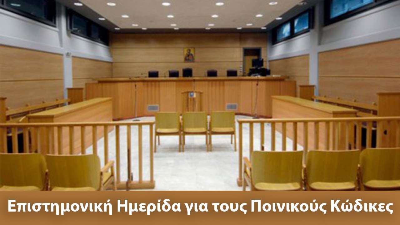 Επιστημονική Ημερίδα για τους Ποινικούς Κώδικες