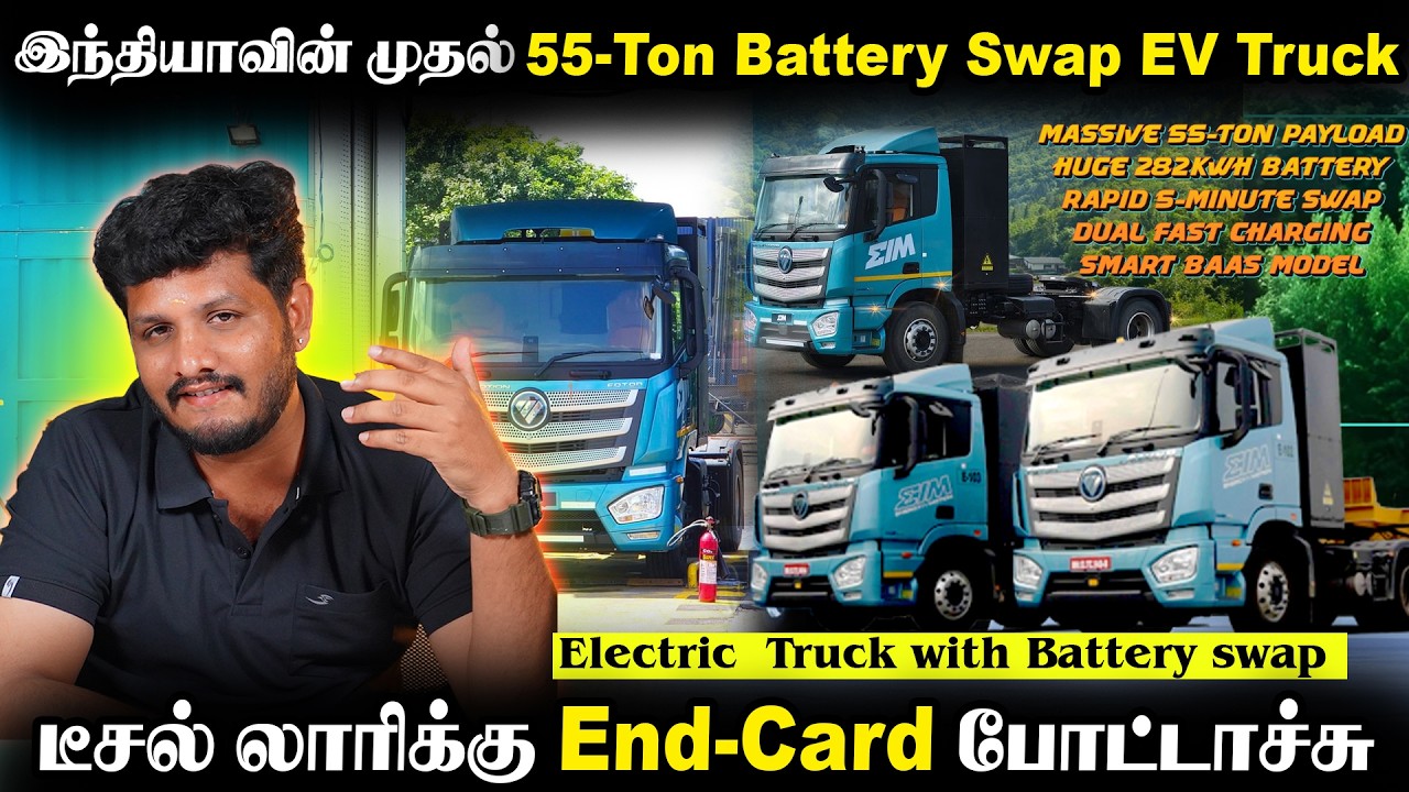 😲 டீசல் லாரிக்கு End கார்டு இந்தியாவின் முதல் 55-Ton Battery Swappable EV Truck