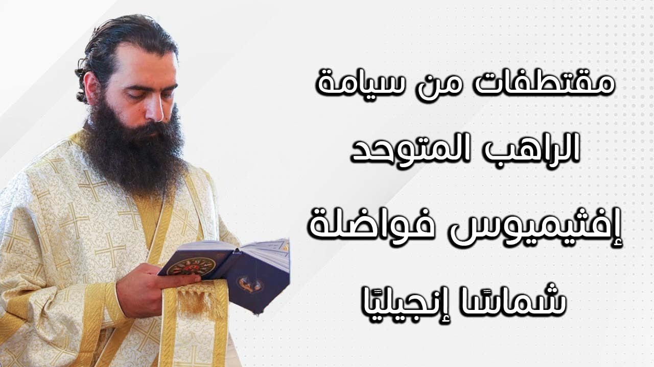 مقتطفات من سيامة الراهب المتوحد افثيميوس فواضلة شماسا انجيلياً
