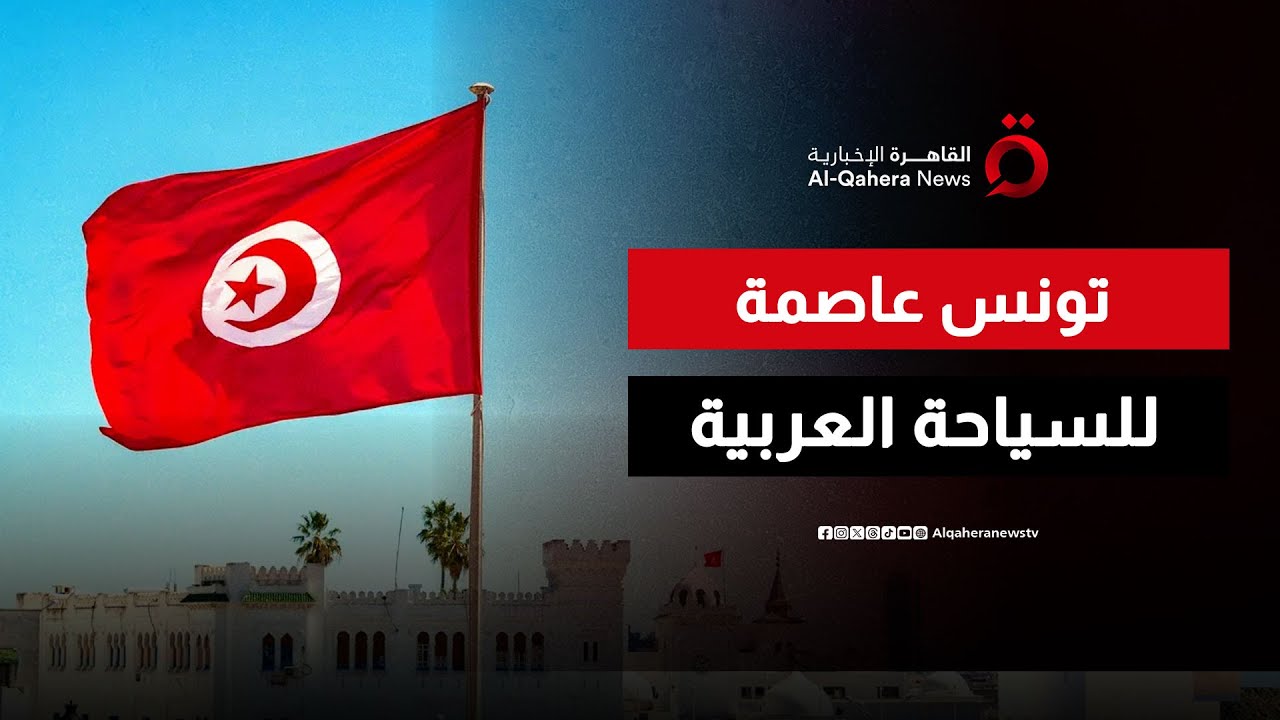 اختيار تونس عاصمة للسياحة العربية لعام 2027 | صباح جديد