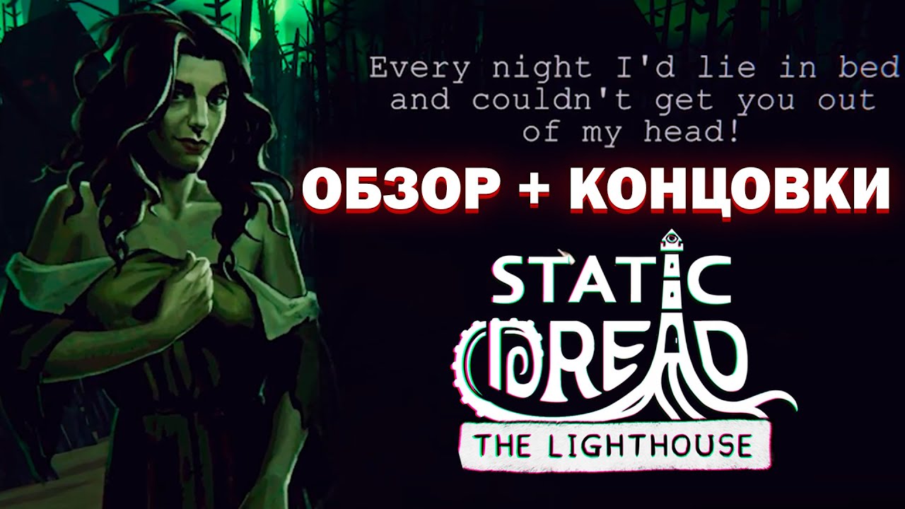 ОБЗОР + ВСЕ КОНЦОВКИ Static Dread: The Lighthouse