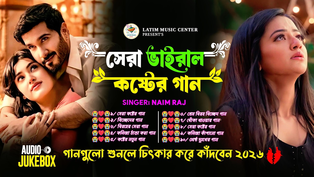 ২০২৬ সালের সেরা ভাইরাল কষ্টের গান 😭 খুব দুঃখের গান💔 Bangla Sad Song Album😭 Naim Raj Jukebox