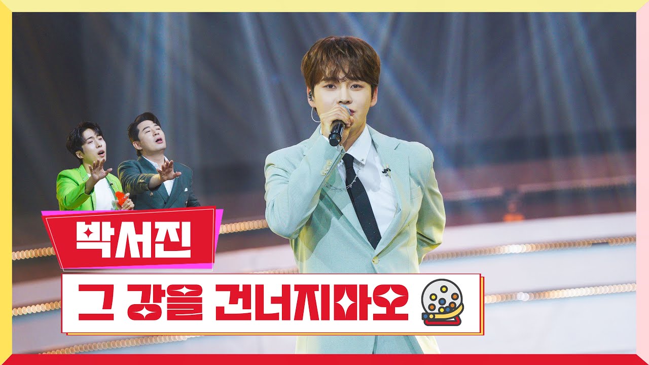 [클린버전] 박서진 - 그 강을 건너지마오 💰미스터 로또 41회💰 TV CHOSUN 240322 방송