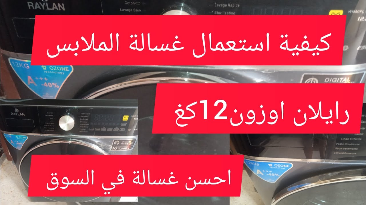 كيفية استعمال غسالة الملابس رايلان اوزون12كغ👕🩳مع السعر💰👍
