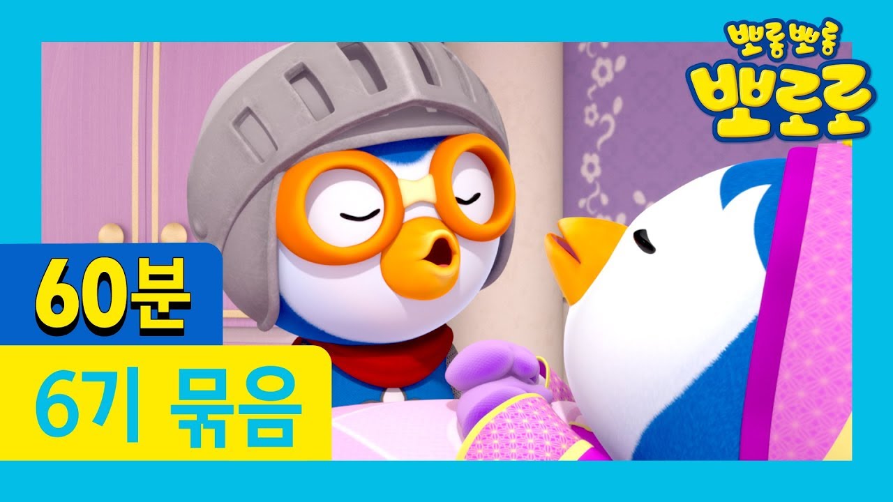 뽀로로 6기 1화~5화 (60분) | ★뽀로로 1시간 몰아보기★ | 차 안에서! 집에서! 어디서든 뽀로로를 만나보세요!