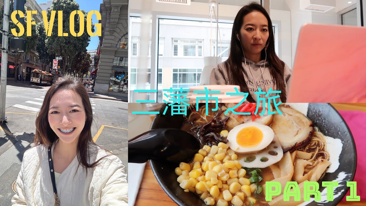 Vlog ❤️ Elaine Hau - Work & Eat with Me in San Francisco 三藩市 🌉 跟我一起吃飯🍴工作👩🏻‍💻 Part 1