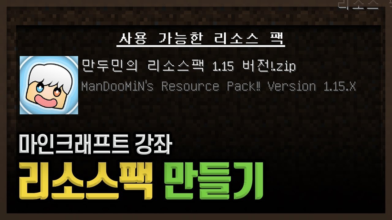 마인크래프트 리소스팩 (텍스쳐팩) 만드는법! 엄청 쉬운데..? :: 마크 텍팩 만들기 강좌
