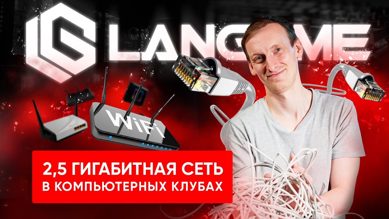 Локальная сеть 2,5 Гбит/c в компьютерных клубах! Разбор сетевой инфраструктуры