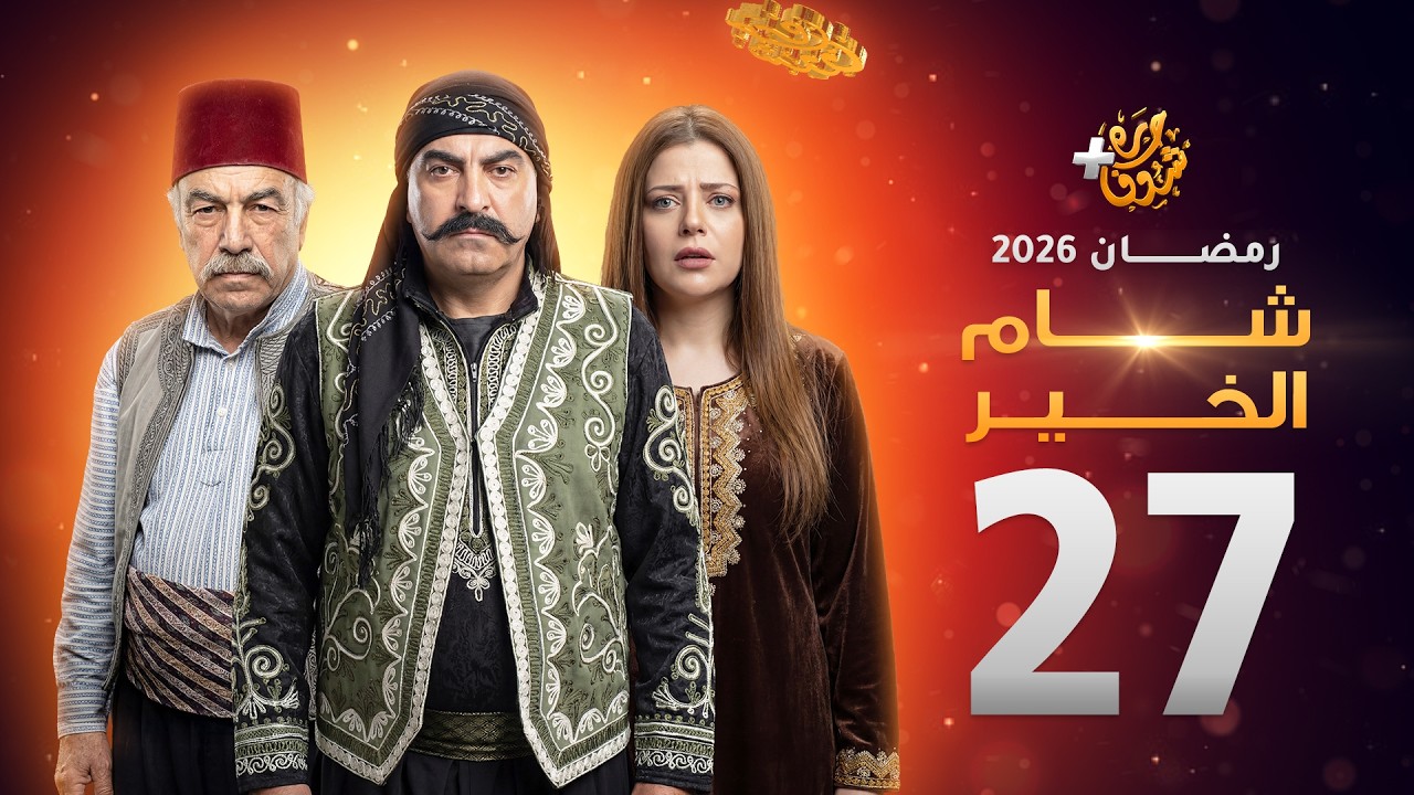 مسلسل شام الخير الحلقة 27
