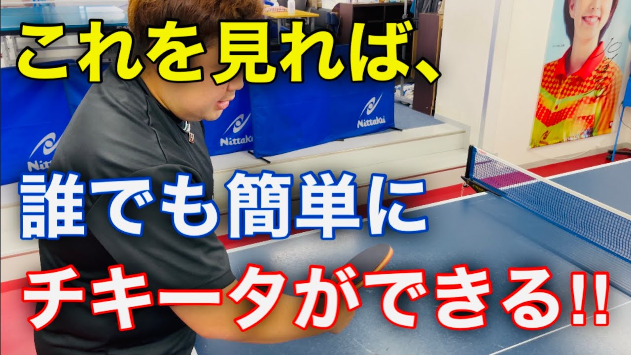 これさえ見れば、誰でも「チキータ」ができる！【卓球技術】