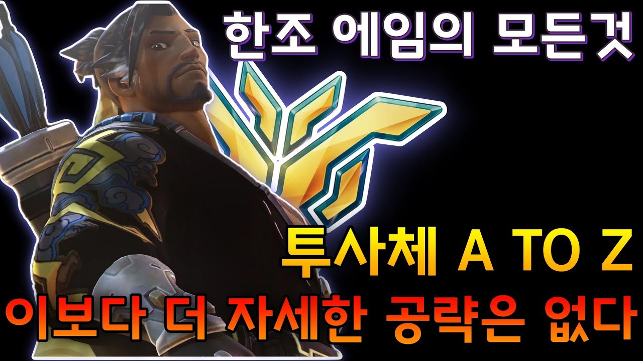 한조의 특성과 팁, 연습방법까지 한방에! [한조 에임가이드]