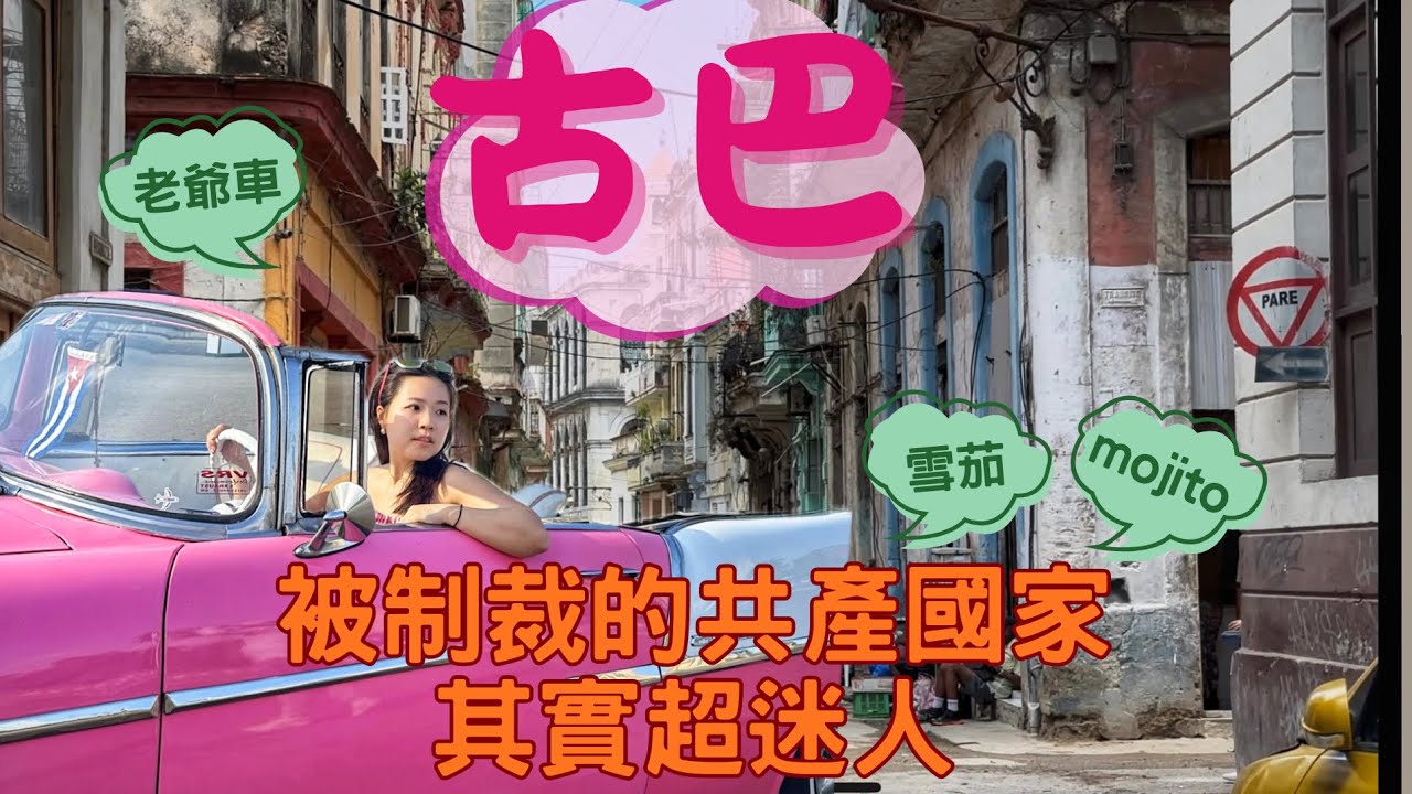 【古巴Ep.1】哈瓦那 走進周杰倫mojito MV取景地