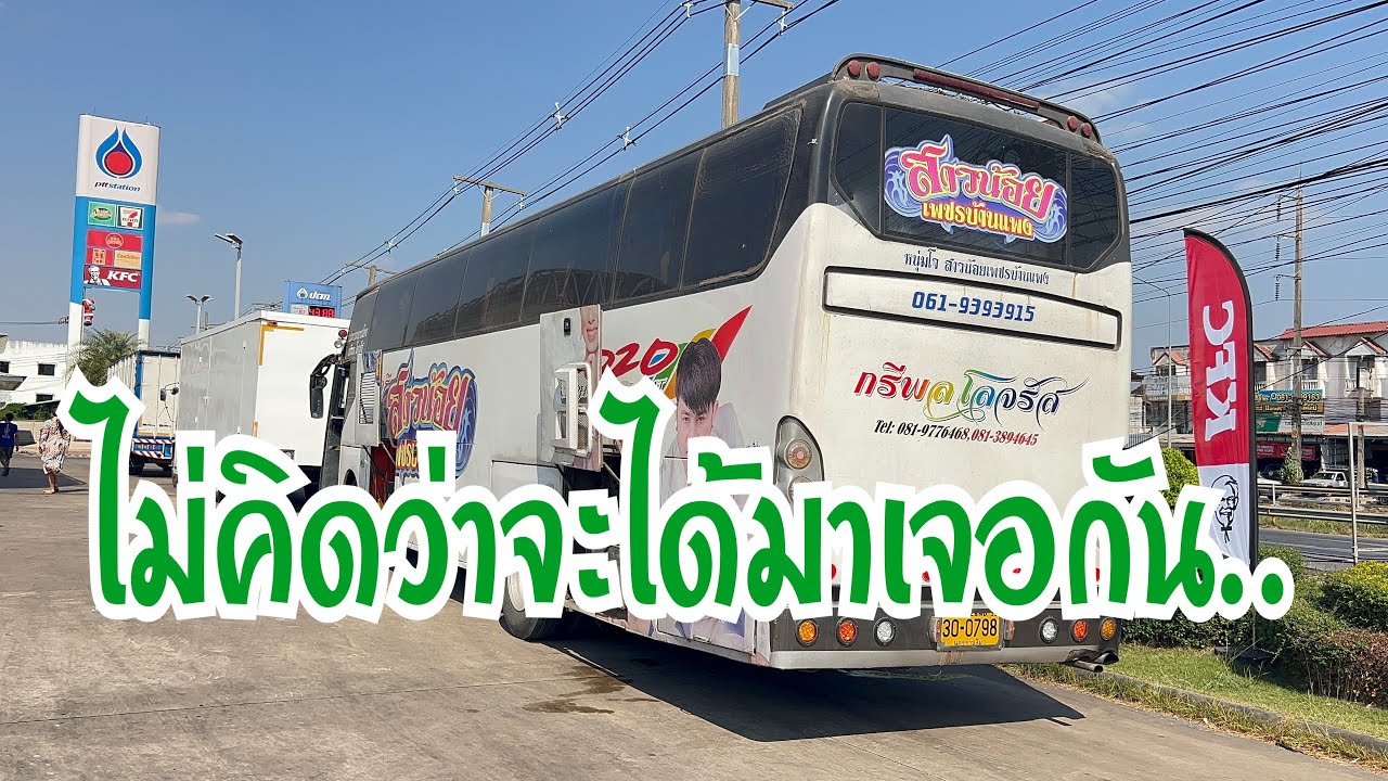 ทีมรถบัสมาทันกันพอดีเลย #อุ๋งอิ๋งเพชรบ้านแพง #สาวน้อยเพชรบ้านแพง 