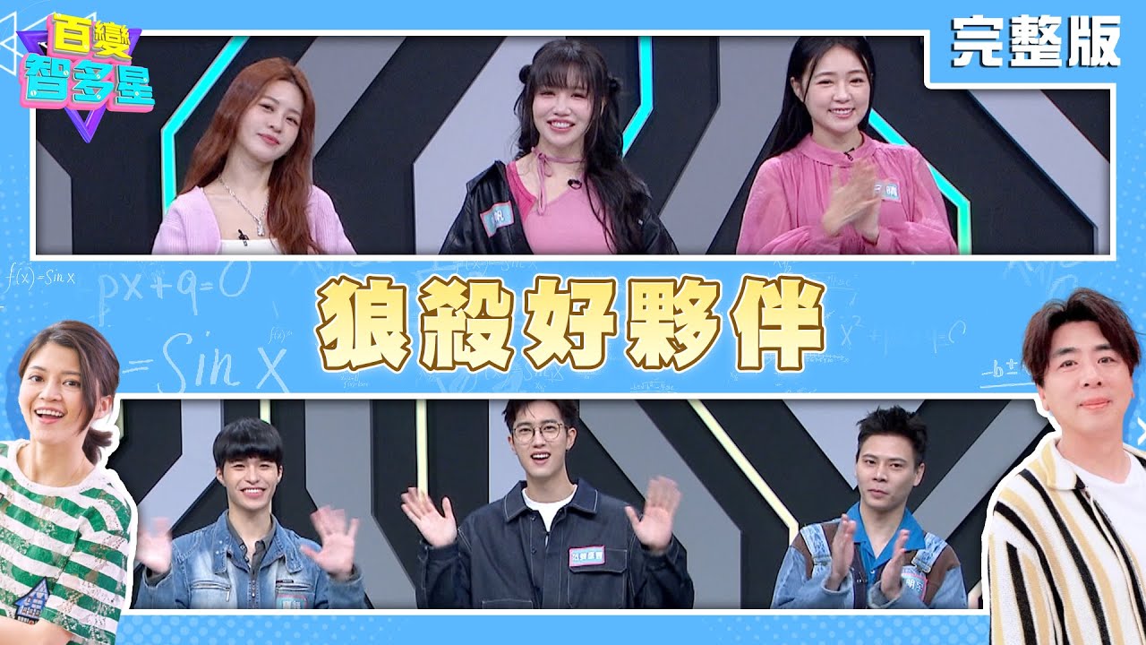 20250108百變智多星-狼殺好夥伴(寶賤 柯朋宇 范姜彥豐 詹子晴 曉帆 張語噥)
