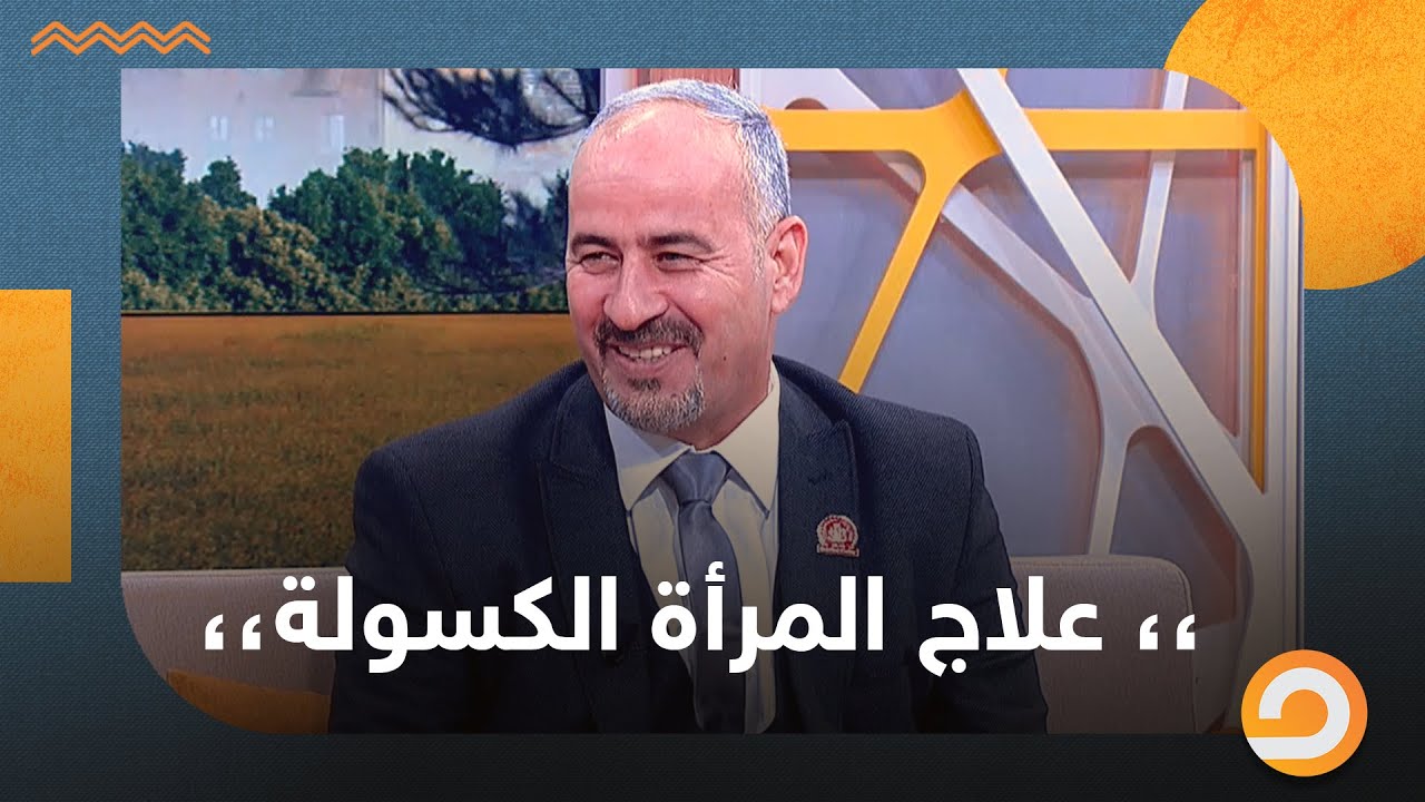 علاج المرأة الكسولة || شاهد الفقرة كاملة