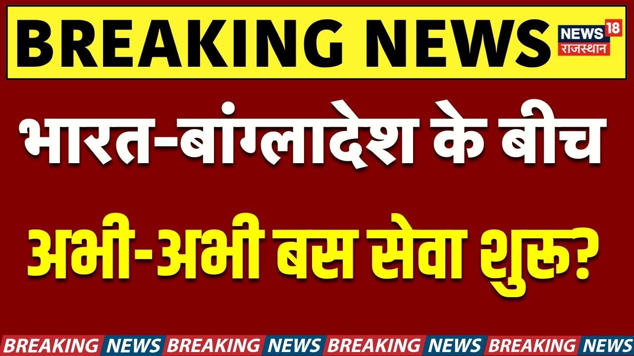 India Bangladesh Relations : भारत-बांग्लादेश संबंधों में सुधार, बस सेवा शुरू! | N18V | Top |Breaking