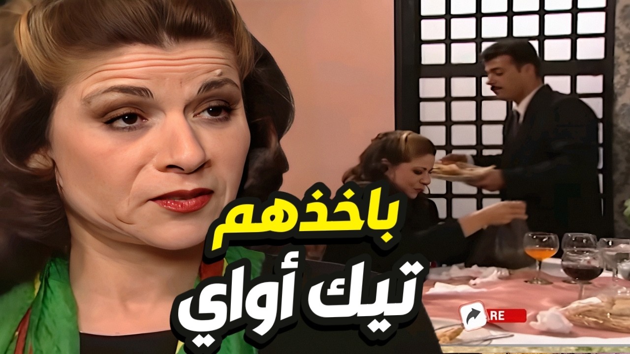 يا لطيف ! أم محمود بدها تاخذ أكلات المطعم كلها تيك أواي 😂