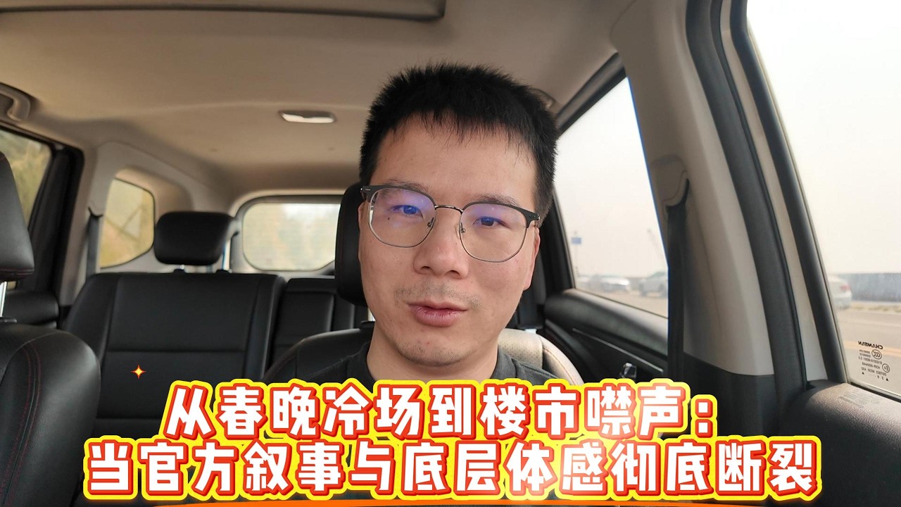 封杀“一路向北”：当楼市只剩下一片赞美，谁还敢交付信任？|  从春晚冷场到楼市噤声：当官方叙事与底层体感彻底断裂