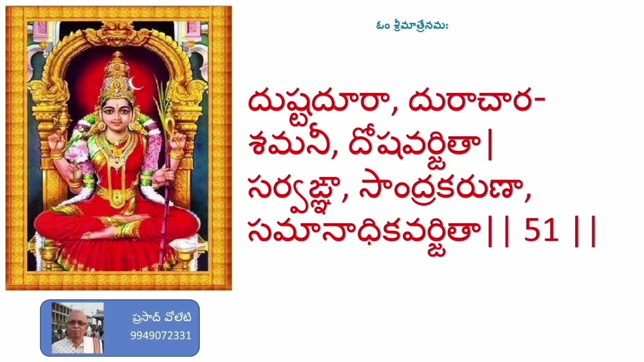 శ్రీ లలితా సహస్ర నామ స్తోత్రమునకు అర్థ వివరణ