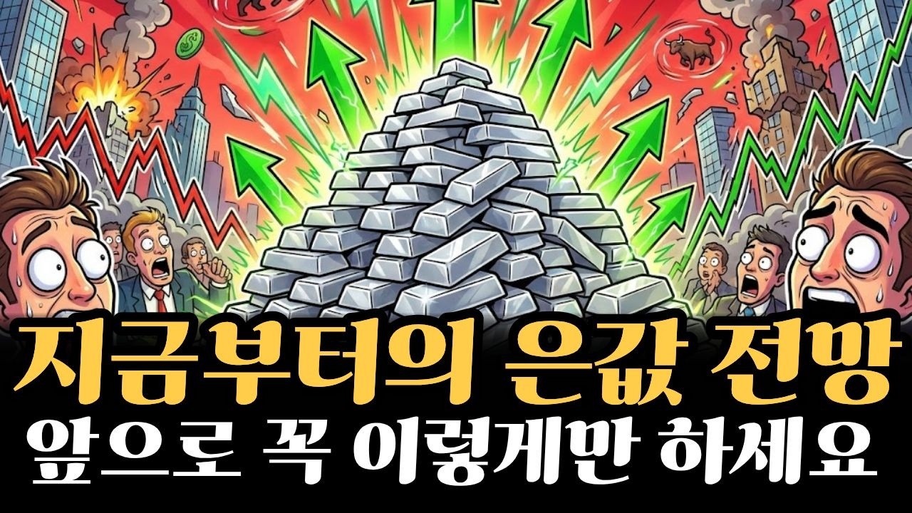 정말 은의 시대는 끝이 난걸까? 26년 은값전망을 보세요.