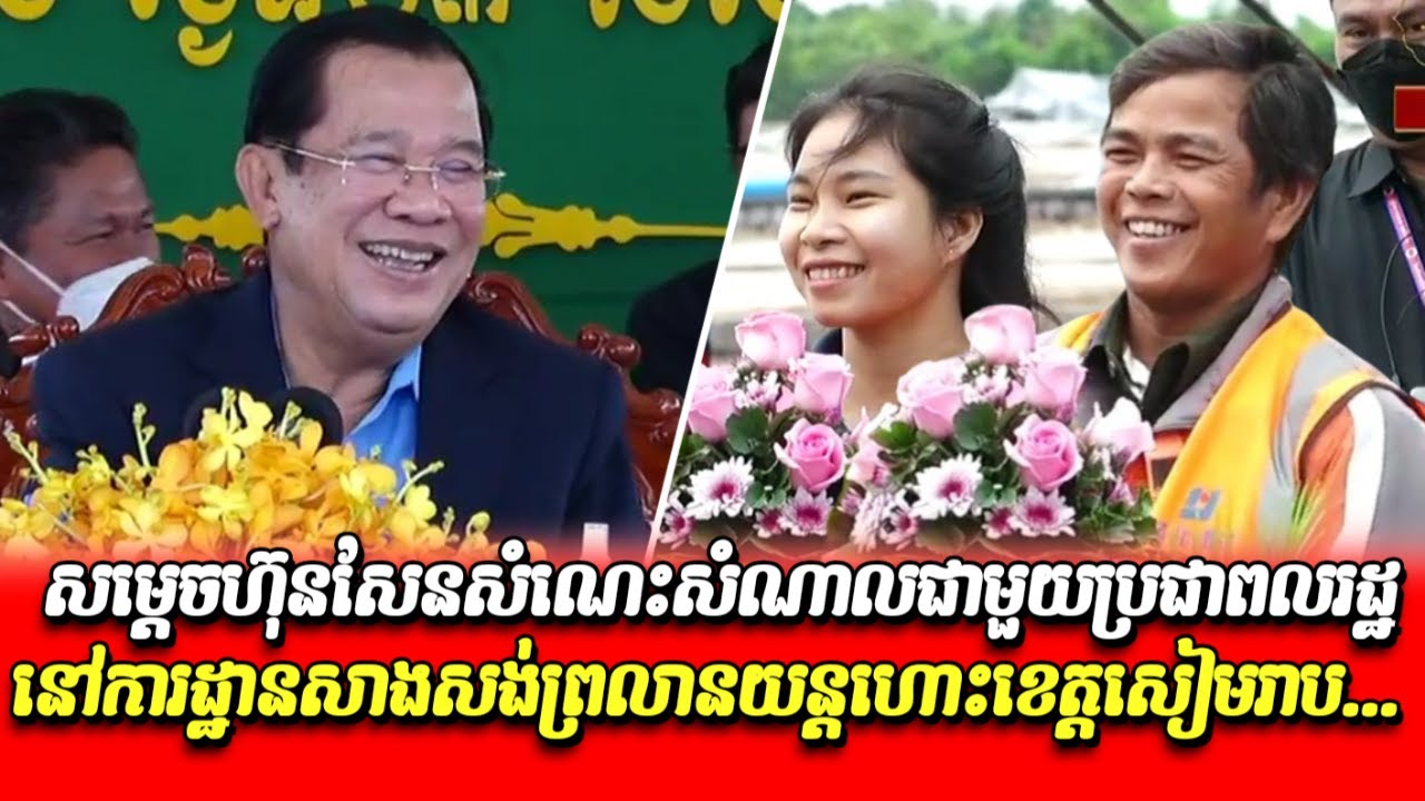 សម្ដេច ហ៊ុន សែន សំណេះសំណាលជាមួយប្រជាពលរដ្ឋនៅការដ្ឋានសាងសង់ព្រលានយន្តហោះសៀមរាប _ Samdech Hun Sen