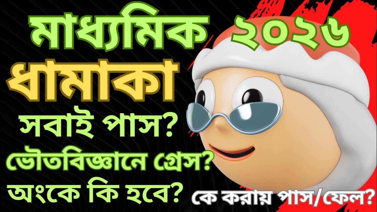মাধ্যমিক ২০২৬ | পর্ষদ দিল ধামাকা | সবাই পাস? | ভৌতবিজ্ঞানে কি গ্ৰেস? | অংকে কি হবে? | কে করায় পাস?