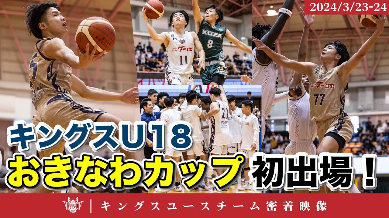 【おきなわカップ2024に初出場！】県内外の強豪チームが集結！対戦を通して成長し続けるキングスU18に密着！【キングスユース密着動画】