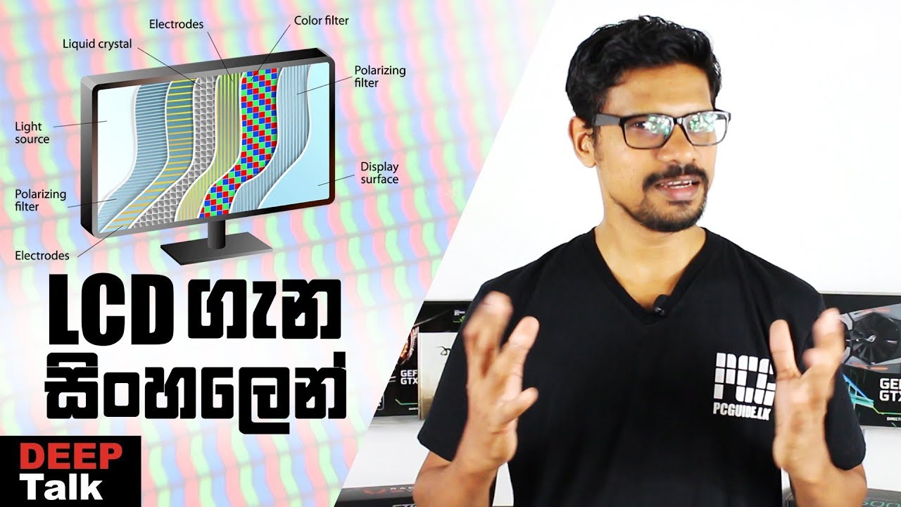 LCD සහ LED පැතලි තිර තාක්ෂණය ගැන කතාකරමු - Deep Talk