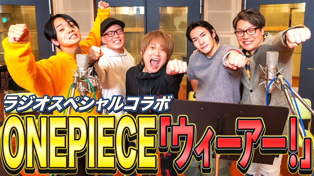 ONEPIECE「ウィーアー！」本人登場！ラジオスペシャルコラボ