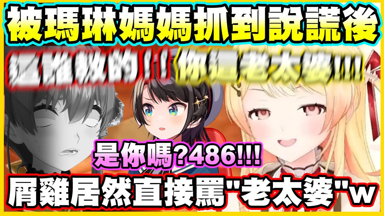 被瑪琳媽媽抓到說謊後...這屑雞居然直接罵