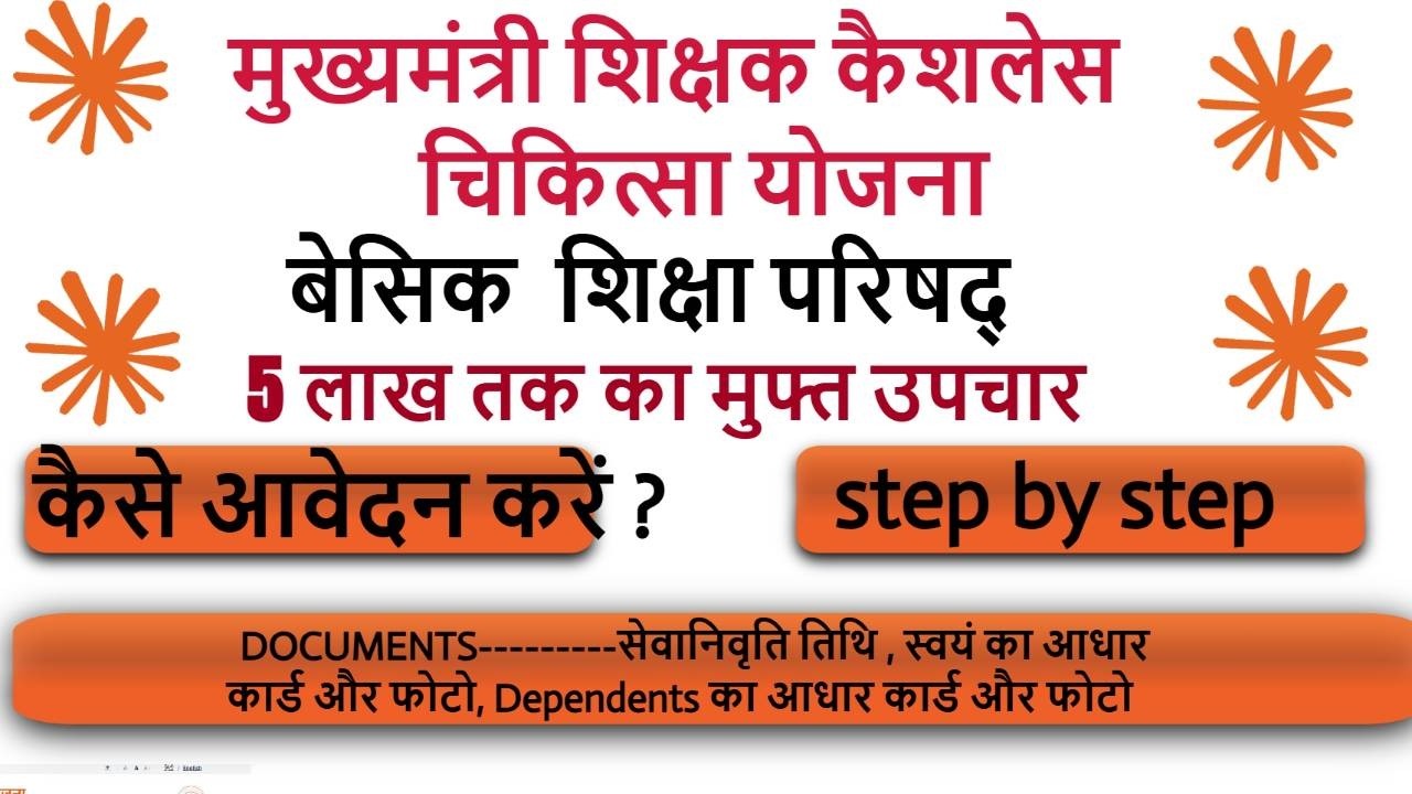 Mukhyamantri Shikshak Cashless Chikitsa Card | Basic Shiksha Parishad Registration Step by Step